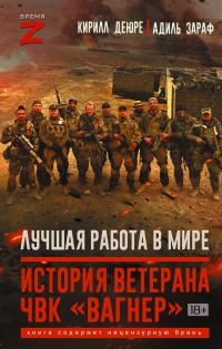 Обложка книги «Лучшая работа в мире. История ветерана ЧВК «Вагнер»»