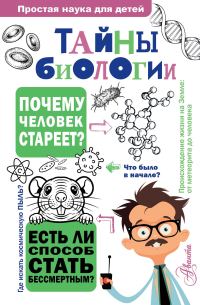 Обложка книги «Тайны биологии»