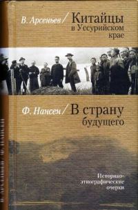 Обложка книги «Китайцы в Уссурийском крае»