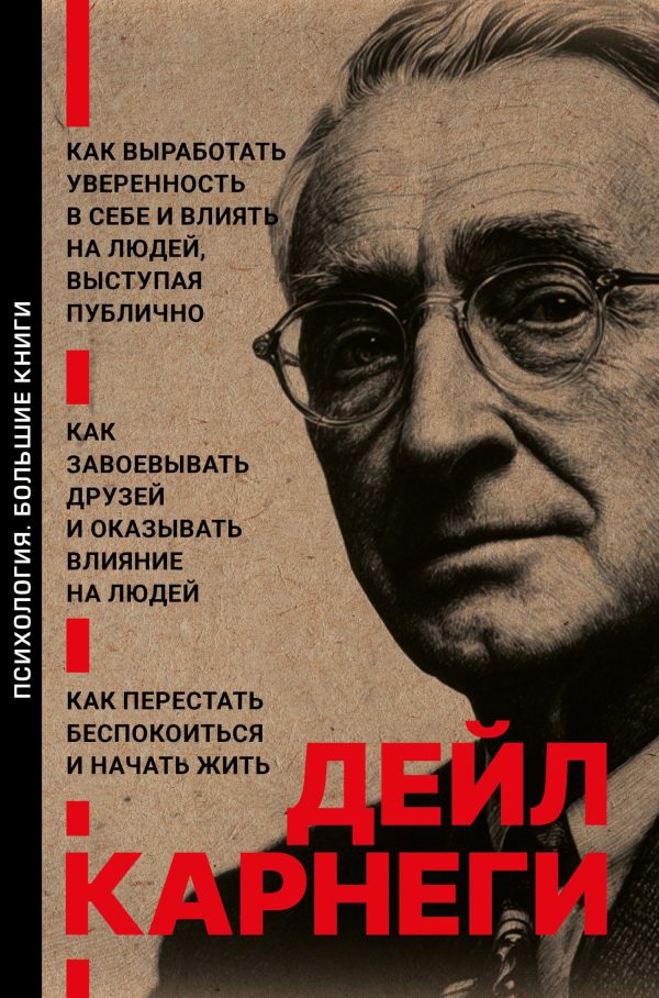 Обложка книги «Как выработать уверенность в себе и влиять на людей, выступая публично. Как завоевывать друзей и оказывать влияние на людей. Как перестать беспокоить»