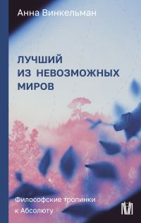 Обложка книги «Лучший из невозможных миров. Философские тропинки к Абсолюту»