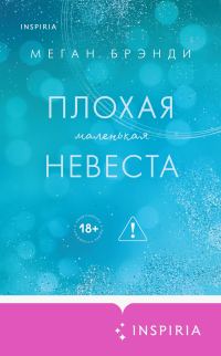 Обложка книги «Плохая маленькая невеста»