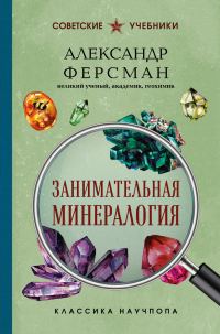 Обложка книги «Занимательная минералогия»