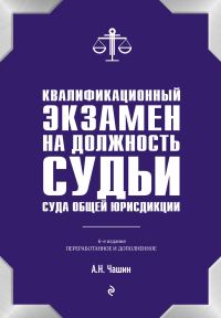 Обложка книги «Квалификационный экзамен на должность судьи суда общей юрисдикции»