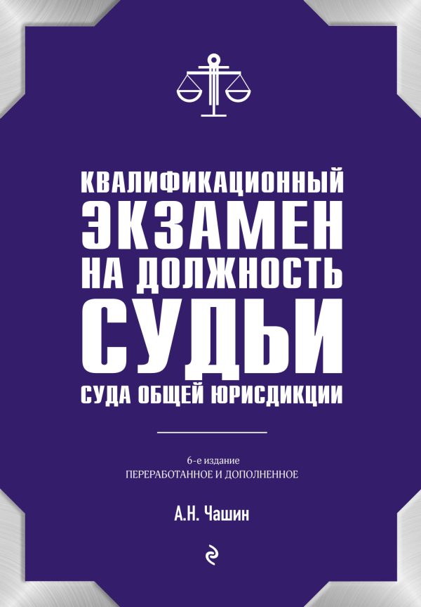 Обложка книги «Квалификационный экзамен на должность судьи суда общей юрисдикции»