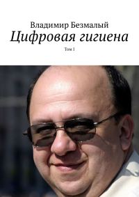 Обложка книги «Цифровая гигиена. Том I»