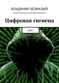 Обложка книги «Цифровая гигиена. Том 2»