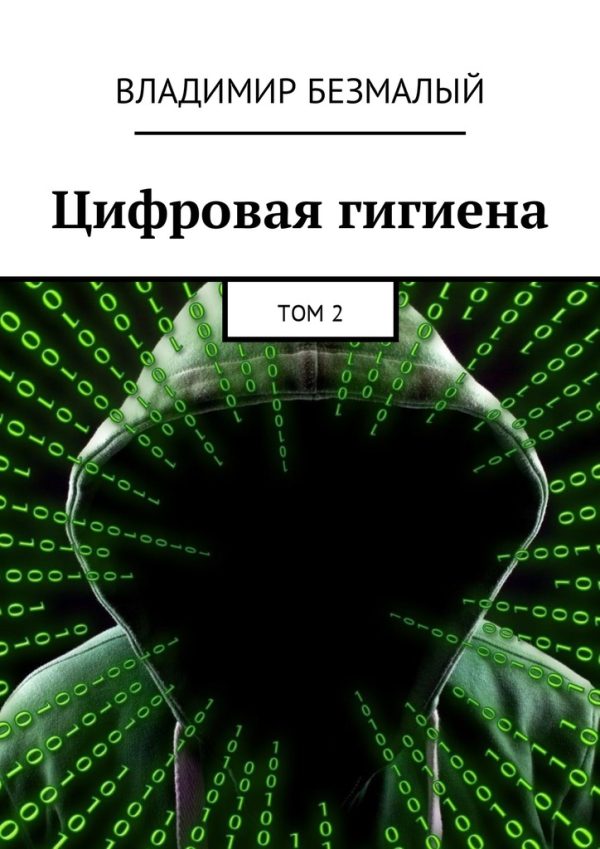 Обложка книги «Цифровая гигиена. Том 2»