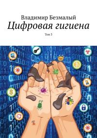 Обложка книги «Цифровая гигиена. Том 3»