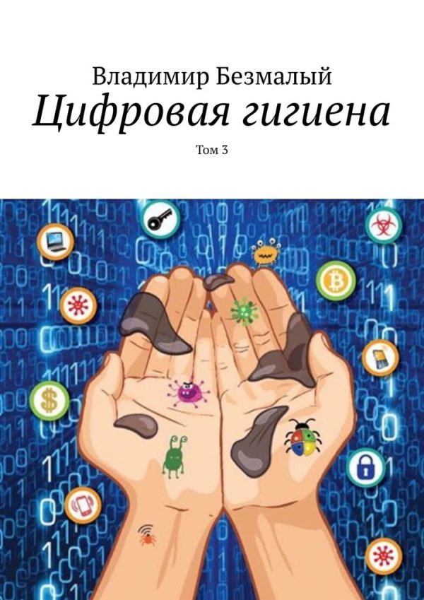 Обложка книги «Цифровая гигиена. Том 3»