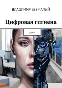 Обложка книги «Цифровая гигиена. Том 4»
