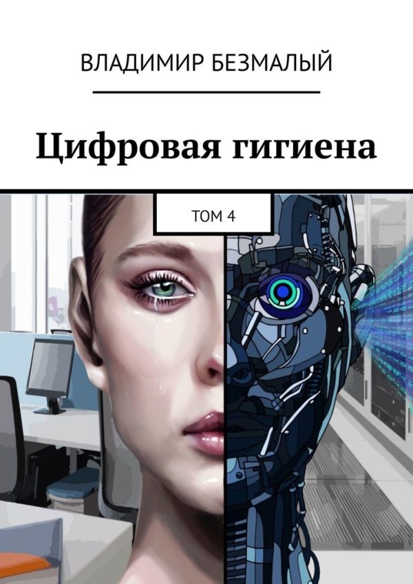 Обложка книги «Цифровая гигиена. Том 4»