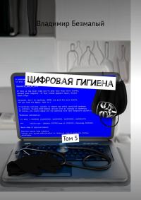 Обложка книги «Цифровая гигиена. Том 5»