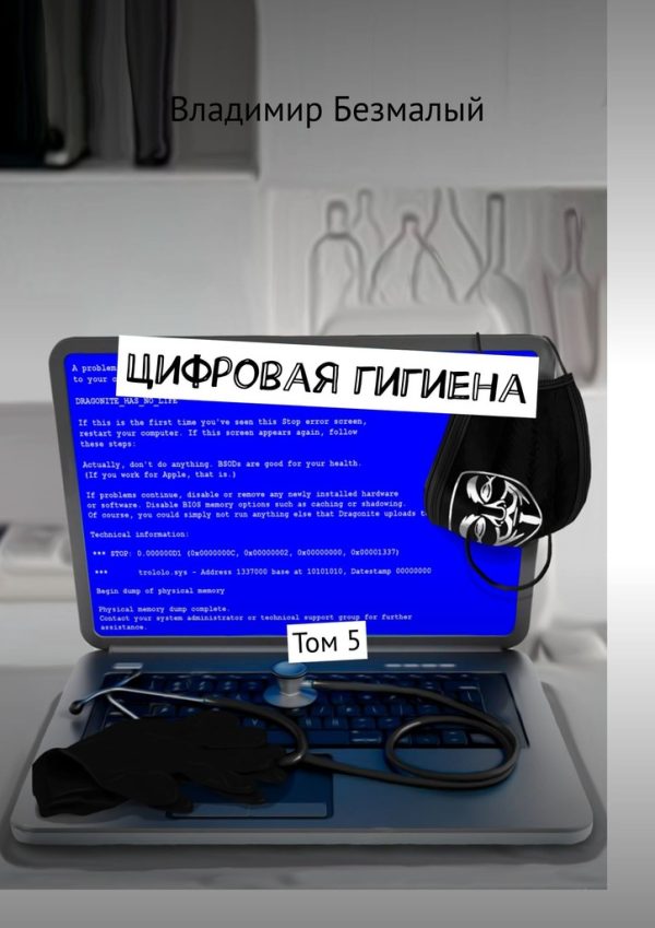 Обложка книги «Цифровая гигиена. Том 5»