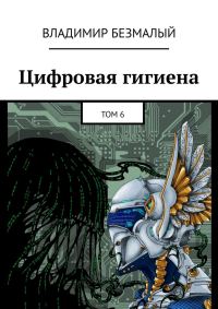 Обложка книги «Цифровая гигиена. Том 6»