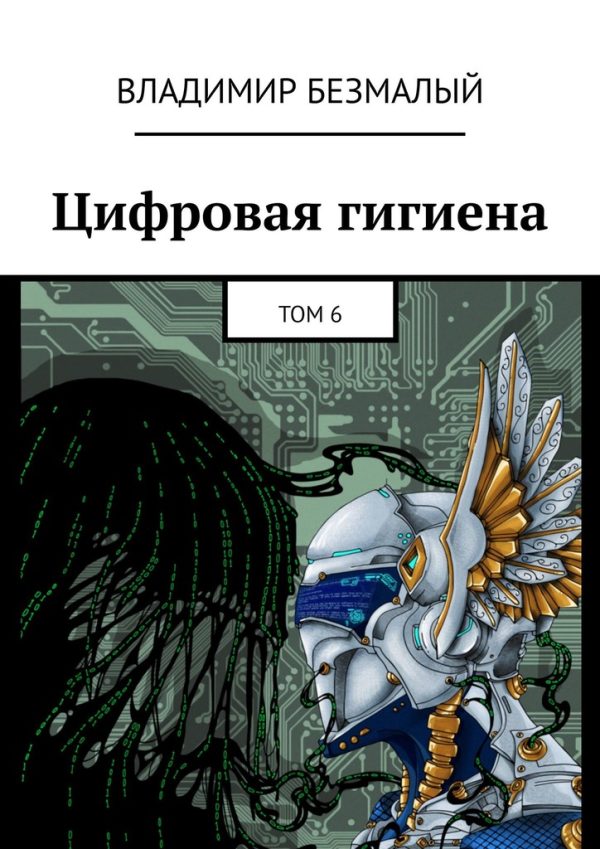 Обложка книги «Цифровая гигиена. Том 6»