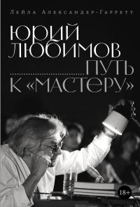 Обложка книги «Юрий Любимов: путь к «Мастеру»»