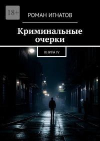 Обложка книги «Криминальные очерки. Книга 4»