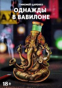 Обложка книги «Однажды в Вавилоне»