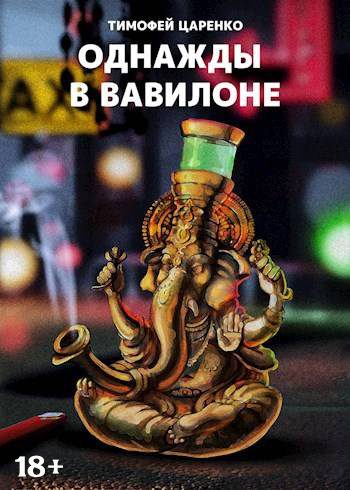 Обложка книги «Однажды в Вавилоне»