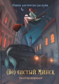 Обложка книги «(Не)чистый Минск»