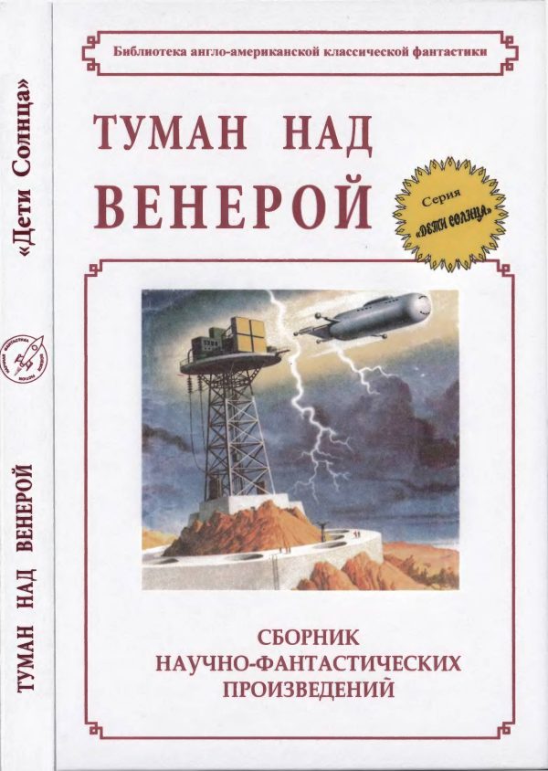 Обложка книги «Туман над Венерой»