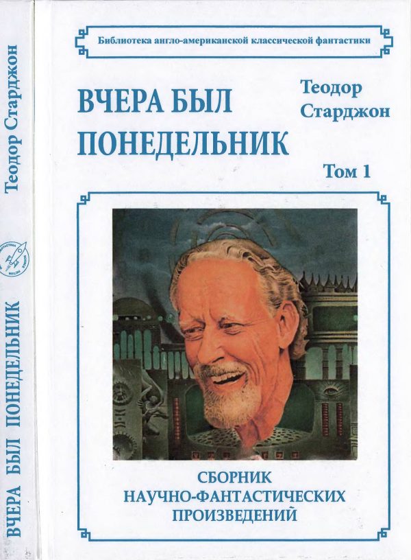 Обложка книги «Том 1. Вчера был понедельник»