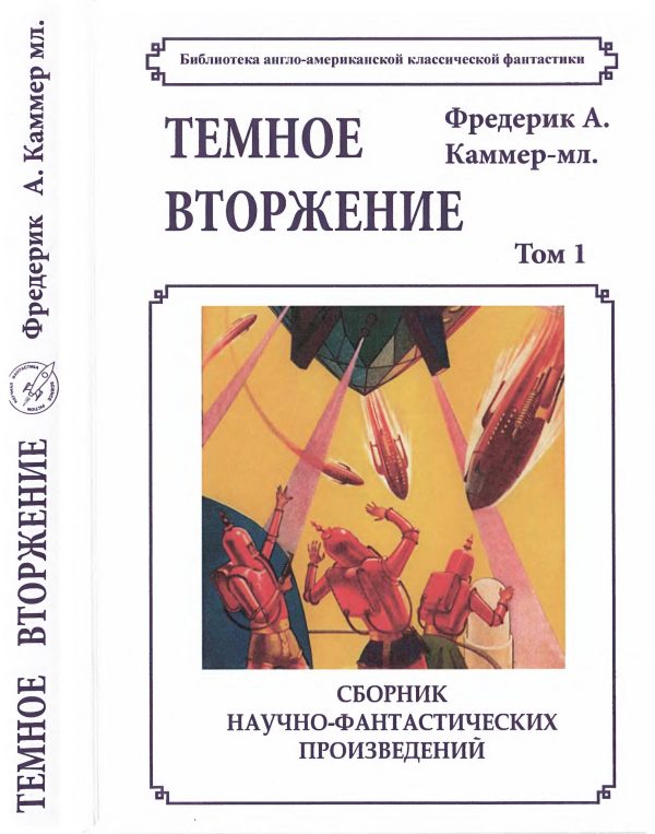 Обложка книги «Том 1.Темное вторжение»