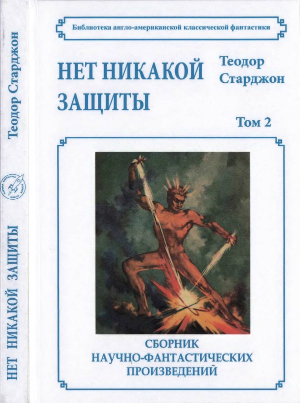 Обложка книги «Том 2. Нет никакой защиты»