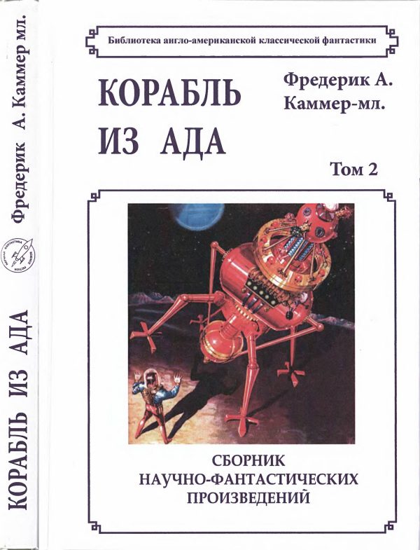 Обложка книги «Том 2. Корабль из ада»