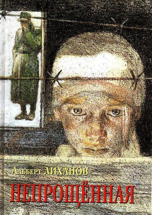 Обложка книги «Непрощенная»
