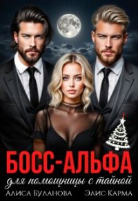 Обложка книги «Босс-альфа для помощницы с тайной»