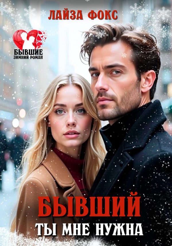 Обложка книги «Бывший. Ты мне нужна»
