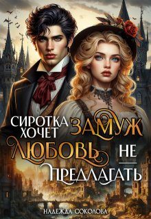 Обложка книги «Сиротка хочет замуж. Любовь не предлагать»