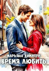 Обложка книги «Время любить»