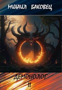 Обложка книги «Демонолог. Том 2»