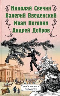 Обложка книги «Убийственное Рождество. Детективные истории под ёлкой»