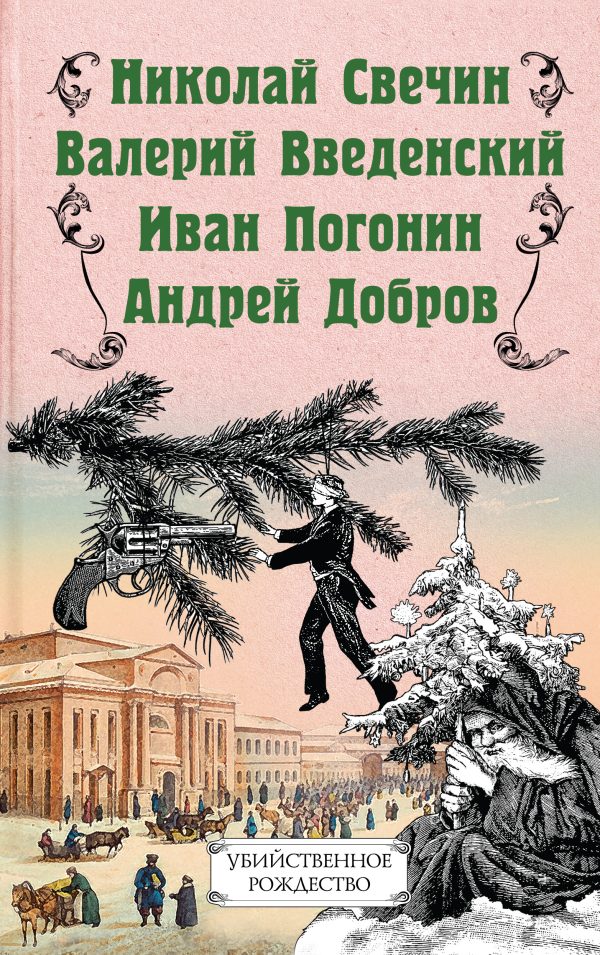 Обложка книги «Убийственное Рождество. Детективные истории под ёлкой»