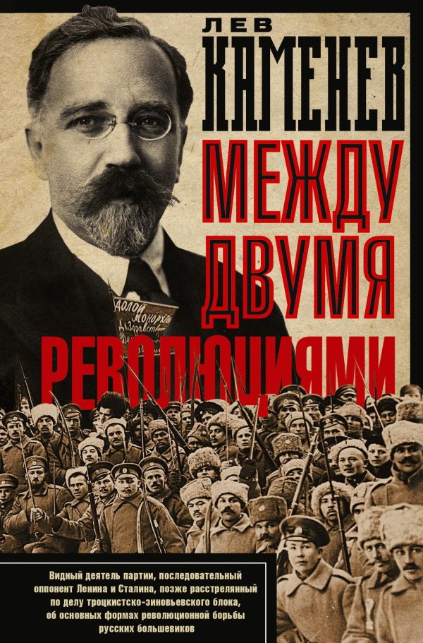 Обложка книги «Между двумя революциями»