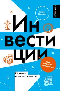 Обложка книги «Инвестиции: основы и возможности. Гайд будущего миллионера»