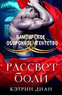 Обложка книги «Рассвет боли»