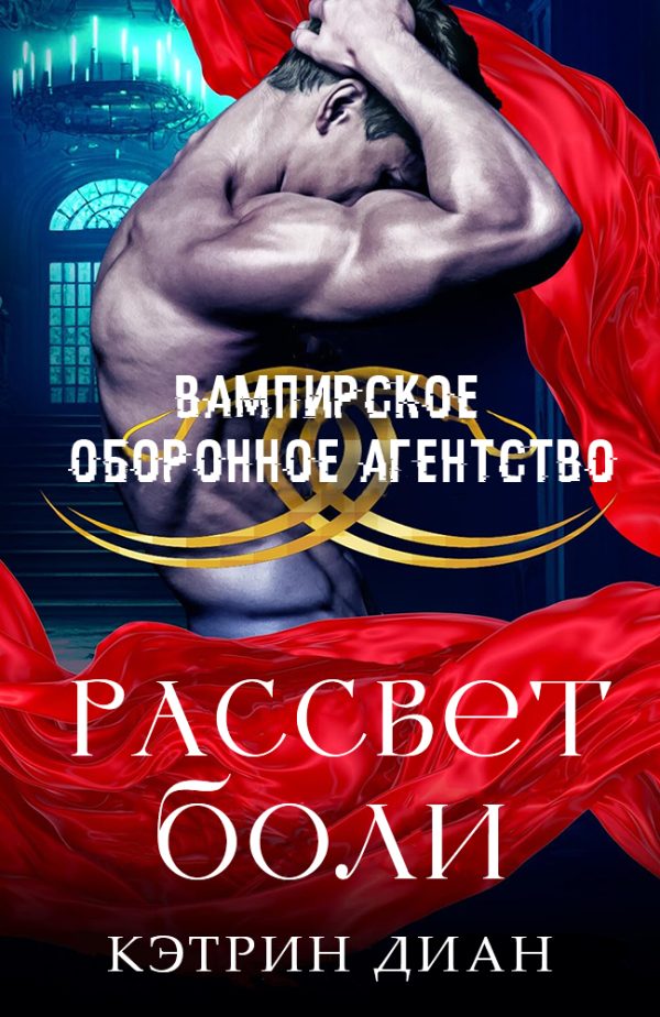 Обложка книги «Рассвет боли»