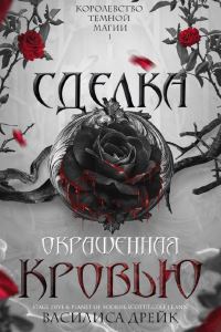 Обложка книги «Сделка, окрашенная кровью»