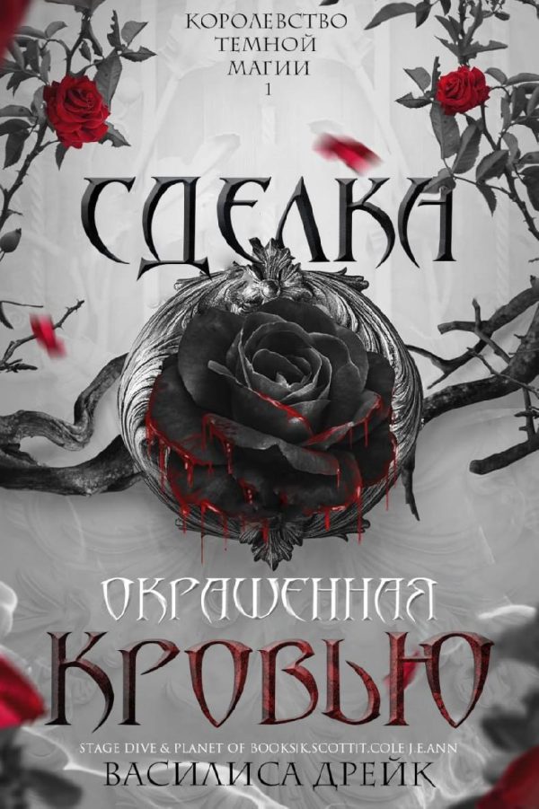 Обложка книги «Сделка, окрашенная кровью»
