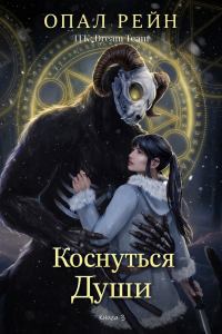 Обложка книги «Коснуться души»