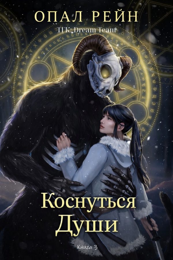 Обложка книги «Коснуться души»