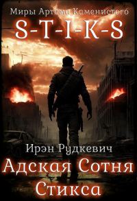 Обложка книги «S-T-I-K-S. Адская Сотня Стикса 1»