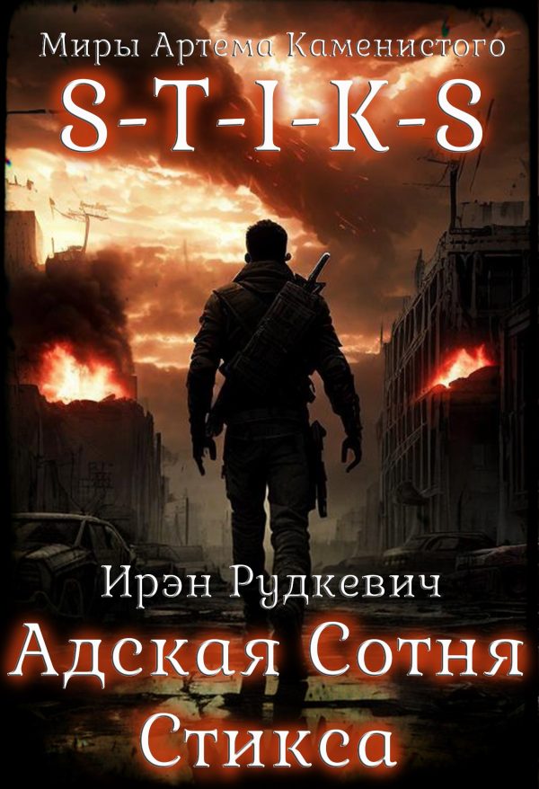 Обложка книги «S-T-I-K-S. Адская Сотня Стикса 1»