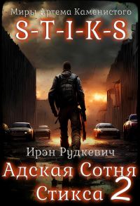 Обложка книги «S-T-I-K-S. Адская Сотня Стикса 2»