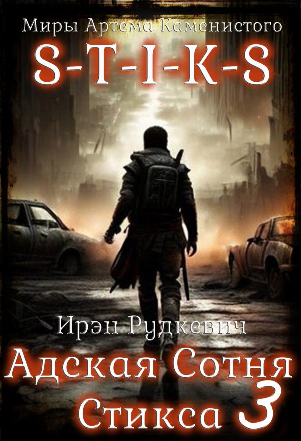 Обложка книги «S-T-I-K-S. Адская Сотня Стикса 3»